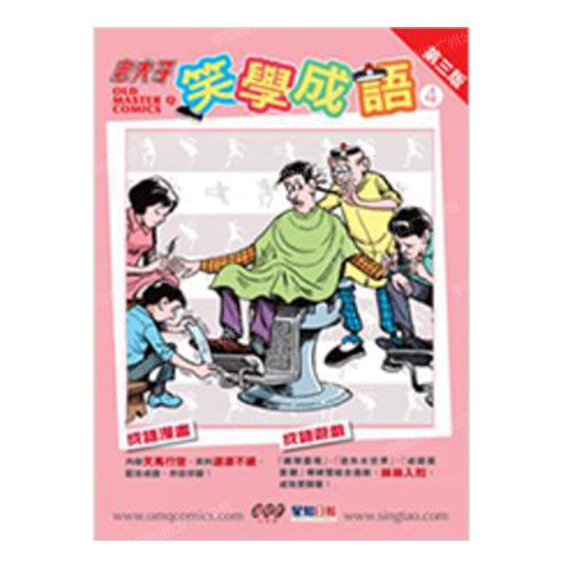 港版老夫子笑学成语4王泽