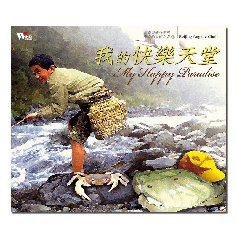 【原装进口】我的快乐天堂 北京天使合唱团 风潮 CD唱片 TCD5025
