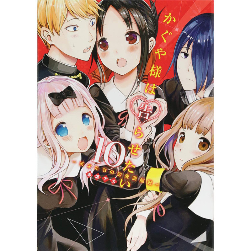 辉夜大小姐想让我告白10漫画