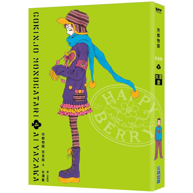 漫画芳邻物语完全版4完矢泽爱