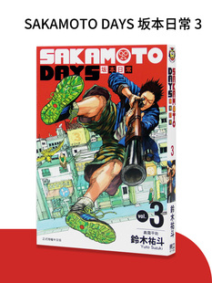 现货 漫画 坂本日常 3 SAKAMOTO DAYS 铃木祐斗 台版漫画书 东立出版社 繁体中文 版本日常 周边全套画集日本动漫小说正版原著书籍