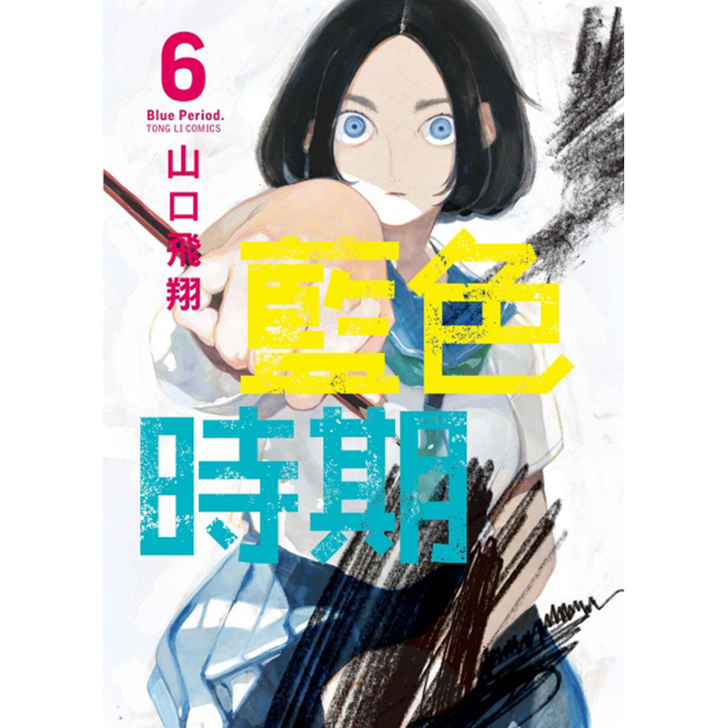 现货 漫画 蓝色时期 6 山口飞翔 台版漫画书 繁体中文 东立出版社 Blue Period 青色终止符 周边全套画集日本动漫小说正版原著书籍
