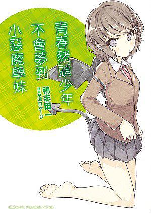 现货 轻小说 青春猪头少年系列2 青春猪头少年不会梦到小恶魔学妹 鸭志田一 台版轻小说 兔女郎学姐 中文全套日本漫画正版原著书籍