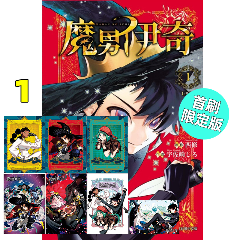 漫画魔男伊奇1首刷限定版