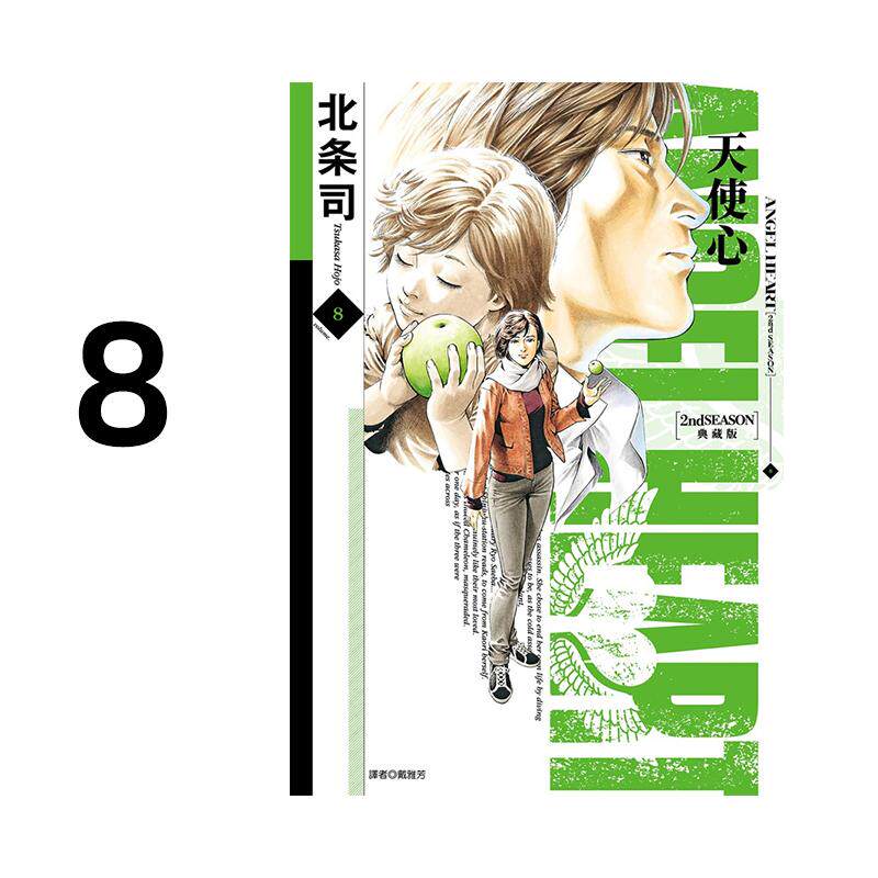 现货 漫画 天使心 2nd SEASON 典藏版 8 北条司 台版漫画书 天使之心 城市猎人 尖端繁体中文 全套画集日本动漫小说正版原著书籍