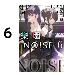 青文出版 原著书籍 乐园NOISE 周边全套画集日本动漫小说正版 繁体中文 社 台版 杉井光 轻小说 现货