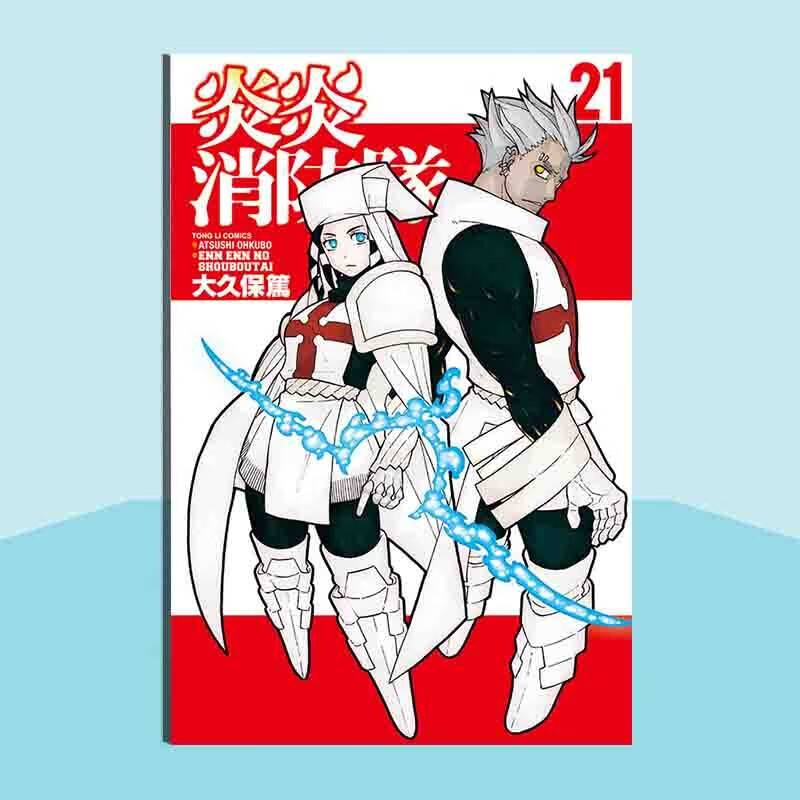 现货漫画炎炎消防队21