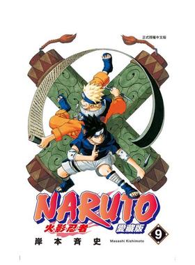 现货 漫画 火影忍者 爱藏版 9 岸本齐史 台版漫画书 NARUTO 东立出版社 繁体中文 疾风传 周边全套画集日本动漫小说正版原著书籍
