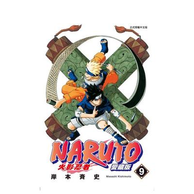 漫画火影忍者爱藏版9岸本齐史