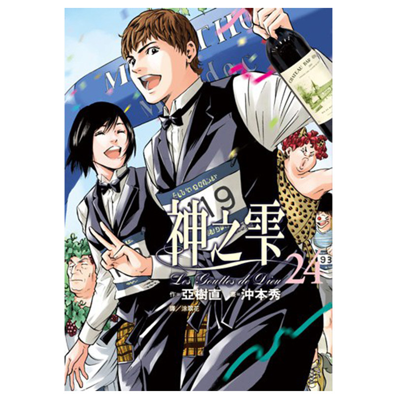 漫画神之雫24亚树直台版