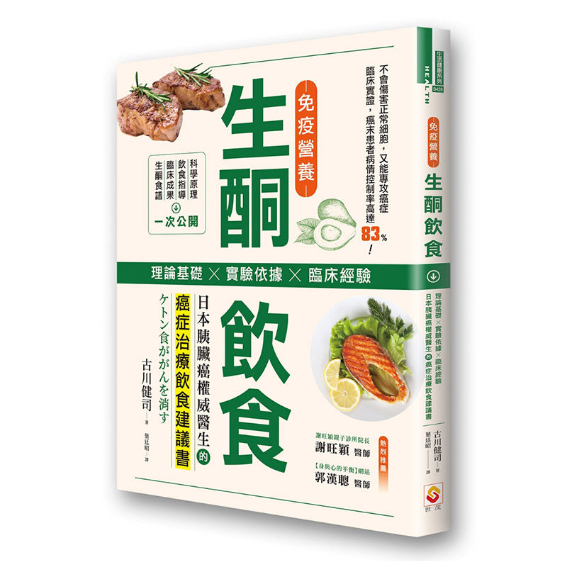 【中图台版】免疫营养生酮饮食 理论基础 实验依据 临床经验 日本胰脏癌权威医生的癌症治疗饮食建议书 治愈养生工具