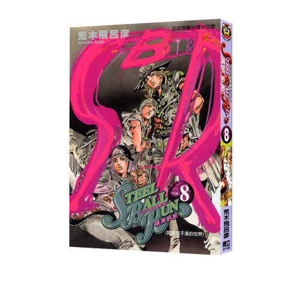 现货 漫画 JOJO的奇妙冒险 part7 飙马野郎 8 台版漫画书 荒木飞吕彦 东立出版 繁体中文 乔乔 第七部 日本动漫小说正版原著书籍