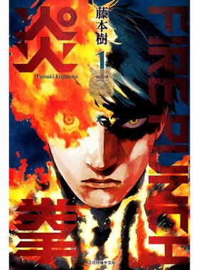 现货 漫画 炎拳 1 FIRE PUNCH 藤本树 台版漫画书 东立出版社 繁体中文 短篇集蓦然回首作者周边全套画集日本动漫小说正版原著书籍