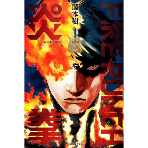 漫画炎拳1FIREPUNCH