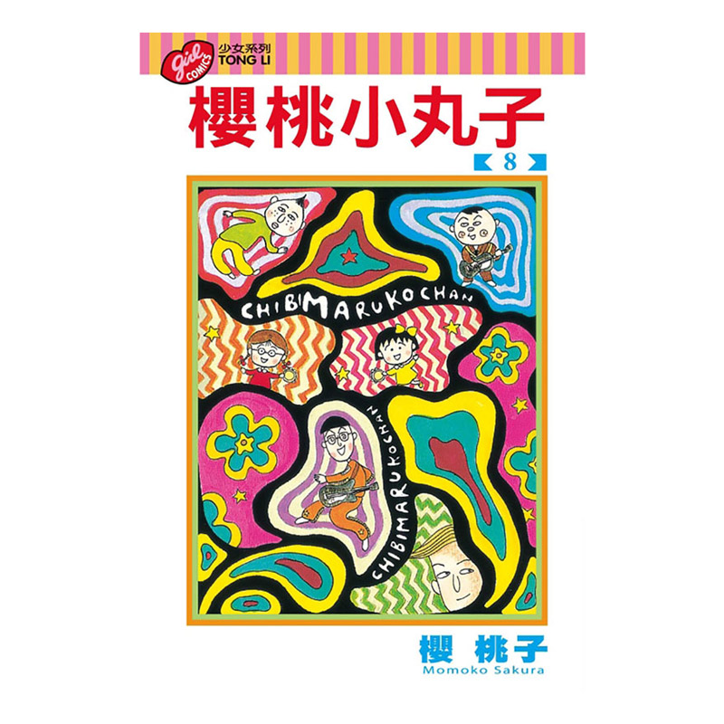 漫画樱桃小丸子8台版漫画书