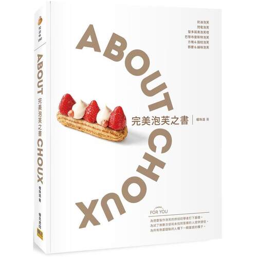 现货 完美泡芙之书：ABOUT CHOUX 港台原版 权珠远 邦联文化 台版 正版进口原版书籍