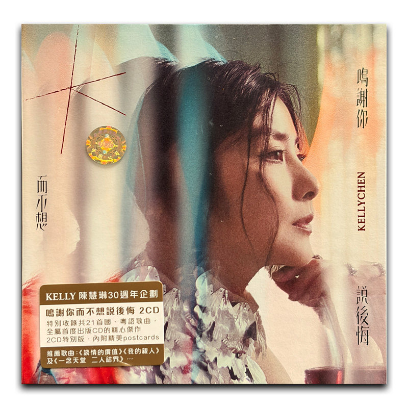 【原装进口】陈慧琳 鸣谢你而不想说后悔 歌词册+明信片 2CD唱片