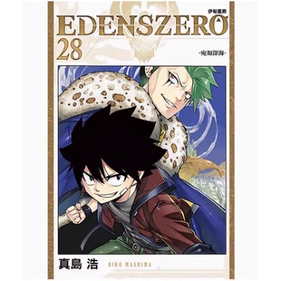 漫画书 漫画 真岛浩 现货 东立出版 周边全套画集日本动漫小说正版 ZERO伊甸星原 繁体中文 EDENS 原著书籍 社 台版