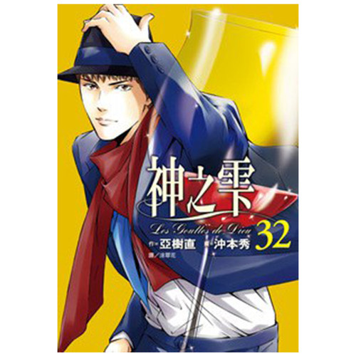漫画神之雫32亚树直台版