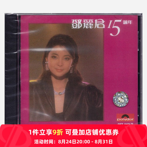 【原装进口】邓丽君 15周年精选集 专辑 宝丽金 华语流行 CD唱片