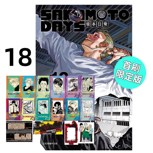 漫画坂本日常18首刷限定版