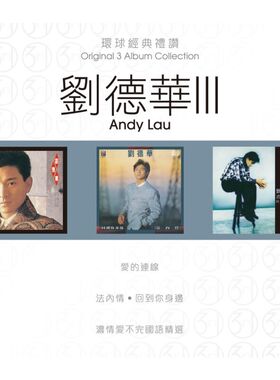 【原装进口】刘德华3 环球经典礼赞 专辑 港版 3CD唱片 7513774