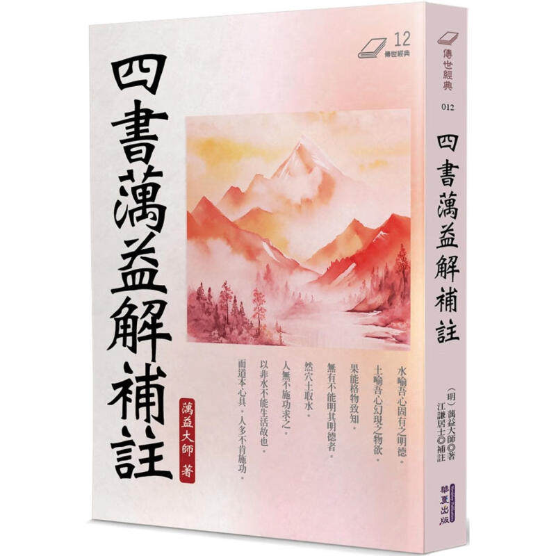 版四书蕅益解补注蕅益大师