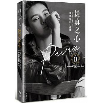 纯真之心PURE《 陈菀婷（阿非）》悅知450  纯真之心PURE中华女排11号黃金左手──陈菀婷的11件事