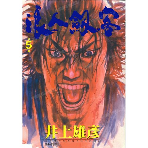漫画浪人剑客5井上雄彦台版