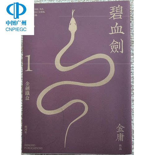 港版原版碧血剑上下册悦读版