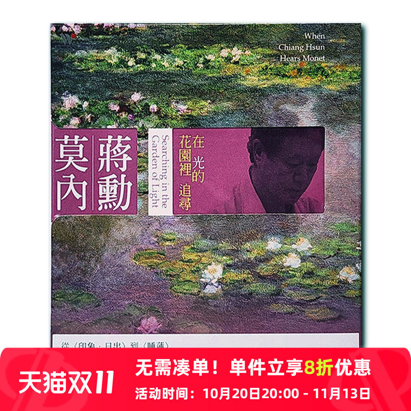 【原装进口】蒋勋 莫内：在光的花园里追寻 美学音乐故事 CD唱片