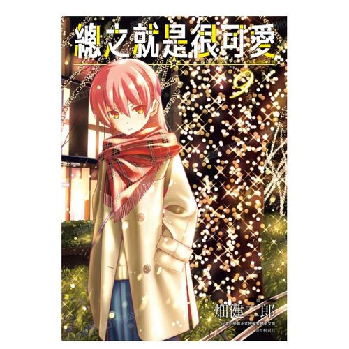 漫画总之就是很可爱9畑健二郎