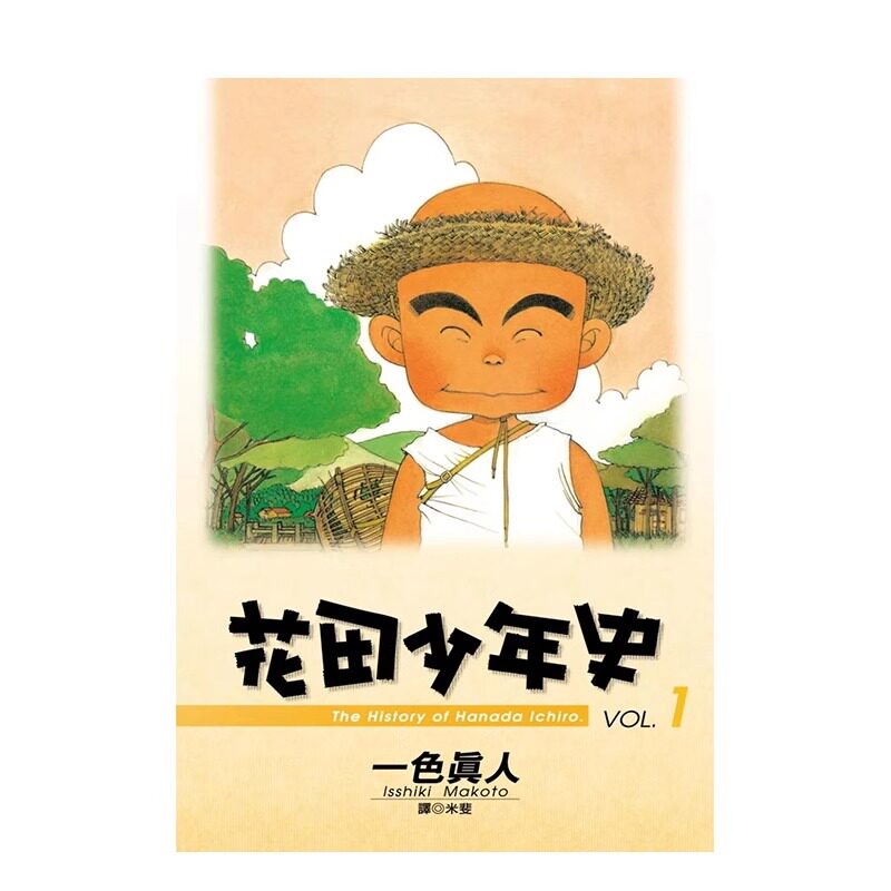 漫画花田少年史1一色真人