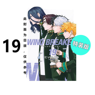 社 WIND 防风少年 现货 版 尖端出版 繁体中文 漫画书 BREAKER 台版 にいさとる 原著书籍 周边全套画集日本动漫小说正版 特装 漫画