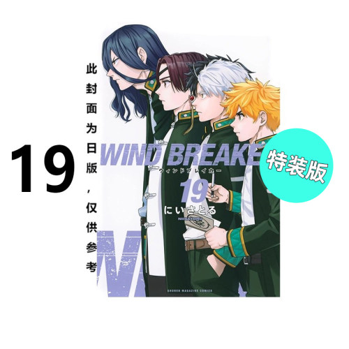 防风少年19特装版台版
