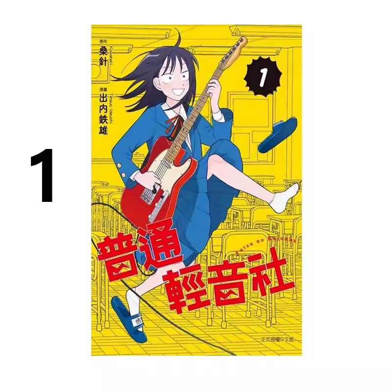 漫画普通轻音社1出内テツオ