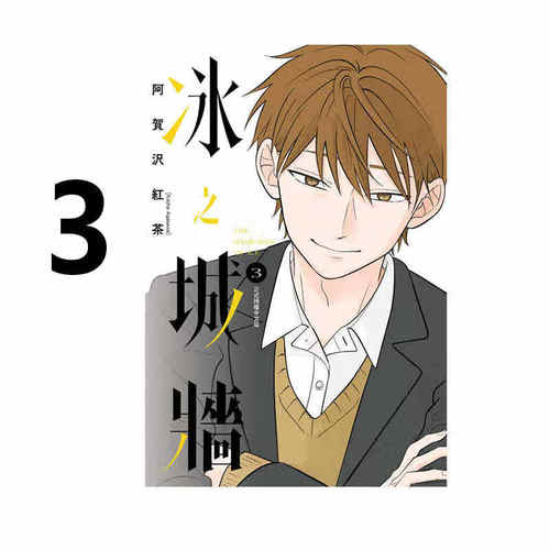 漫画冰之城墙3阿贺沢红茶