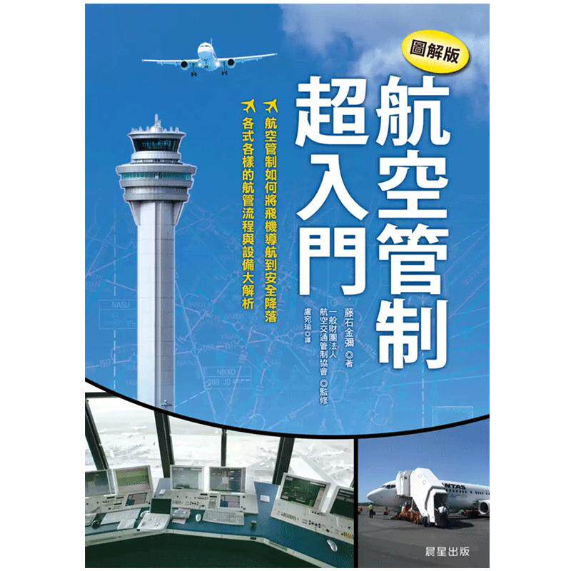 现货 航空管制超入门【图解版】港台原版 藤石金弥 晨星出版 航空导航 安全降落 航管流程与设备大解析 台版 正版进口原版书籍