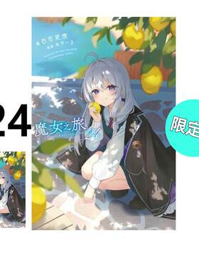 现货 轻小说 魔女之旅 24 限定版 白石定规 台版轻小说 青文出版社 中文繁体 灰之魔女伊蕾娜 周边全套日本漫画动漫正版原著书籍