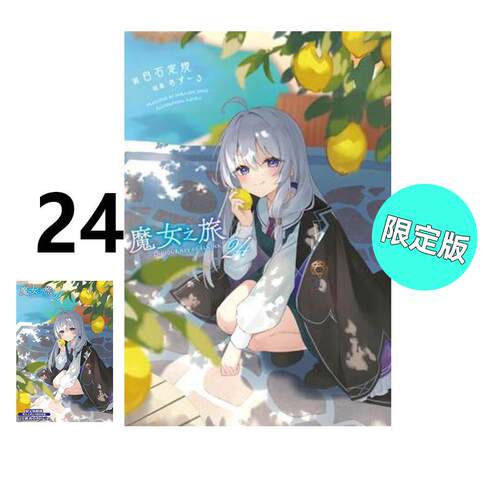 现货 轻小说 魔女之旅 24 限定版 白石定规 台版轻小说 青文出版社 中文繁体 灰之魔女伊蕾娜 周边全套日本漫画动漫正版原著书籍