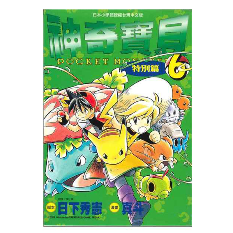 预售 漫画 神奇宝贝特别篇 6 日下秀宪 台版漫画书 青文出版 皮卡丘小智 精灵宝可梦 宠物小精灵 口袋妖怪日本动漫小说正版书籍