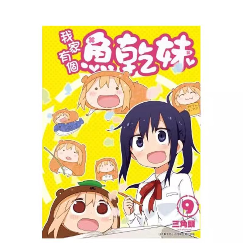 漫画我家有个鱼干妹9三角头