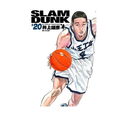 漫画灌篮高手完全版20