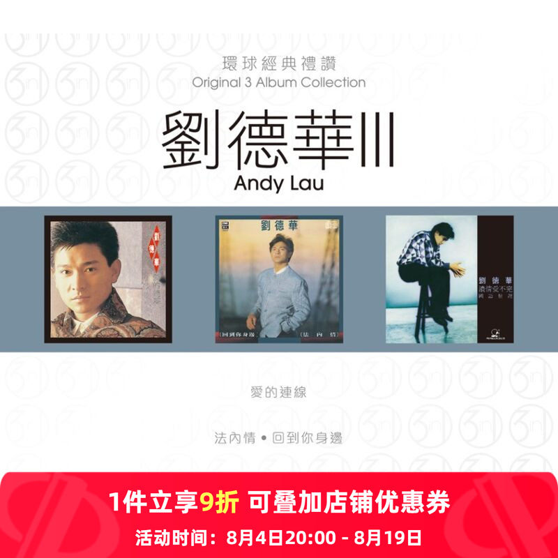 【原装进口】刘德华3 环球经典礼赞 专辑 港版 3CD唱片 7513774