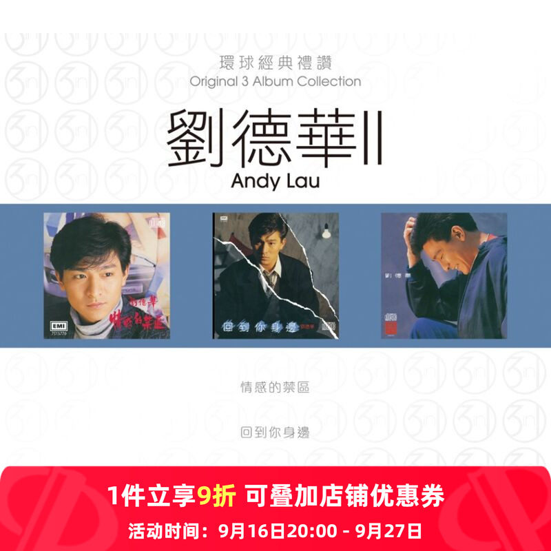 【原装进口】刘德华2 环球经典礼赞 专辑 港版 3CD唱片 7513769