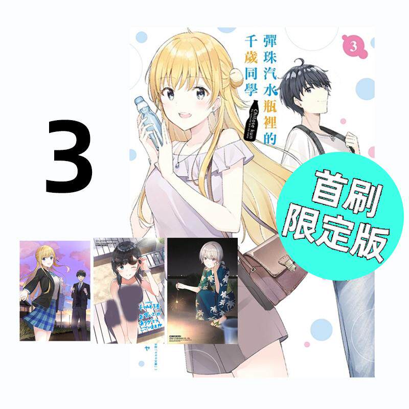 现货 漫画 弹珠汽水瓶里的千岁同学 3 首刷限定版 裕梦 台版漫画书 东立出版社 繁体中文 周边全套画集日本动漫小说正版原著书籍