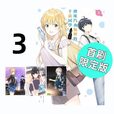 现货 漫画 弹珠汽水瓶里的千岁同学 3 首刷限定版 裕梦 台版漫画书 东立出版社 繁体中文 周边全套画集日本动漫小说正版原著书籍