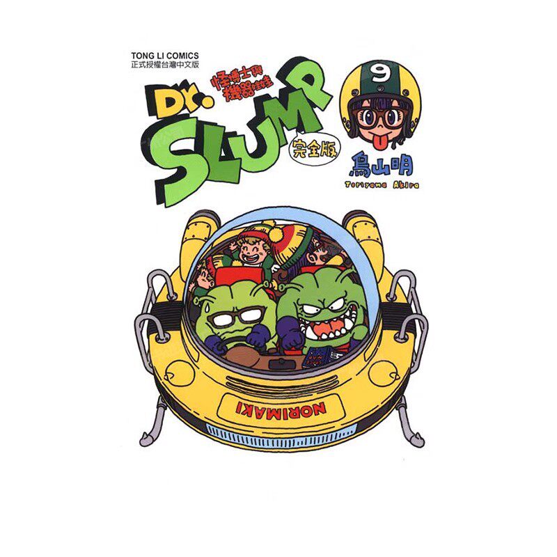 现货 漫画 Dr.SLUMP 怪博士与机器娃娃完全版 9 台版漫画书 鸟山明 台湾东立出版社 IQ博士 阿拉蕾全套日本动漫小说正版原著书籍