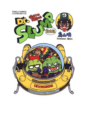 现货 漫画 Dr.SLUMP 怪博士与机器娃娃完全版 9 台版漫画书 鸟山明 台湾东立出版社 IQ博士 阿拉蕾全套日本动漫小说正版原著书籍