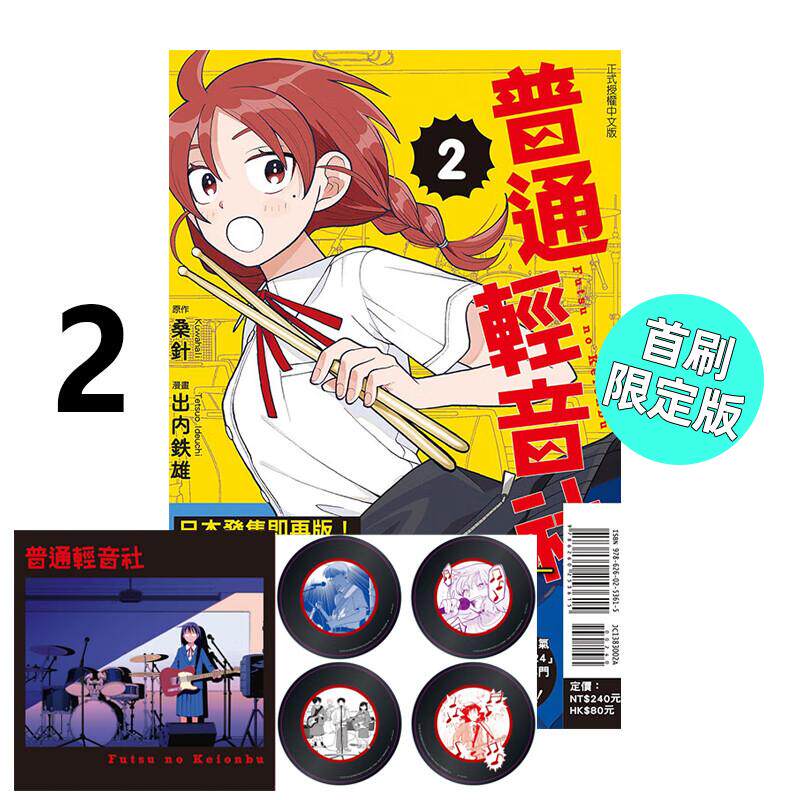 现货 漫画 普通轻音社 2 首刷限定版 出内テツオ 台版漫画书 东立出版社 繁体中文 周边全套画集日本动漫小说正版原著书籍